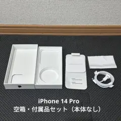 iPhone 14 Pro 空箱・付属品セット（本体なし）