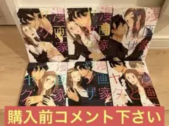 漫画家とヤクザぷらす　全巻セット　6冊