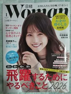 日経ウーマン 2026年1月号