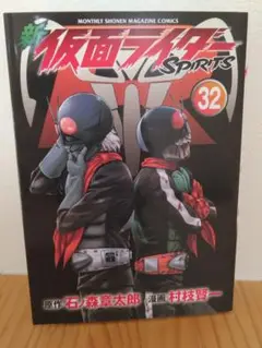 新仮面ライダースピリッツ32巻
