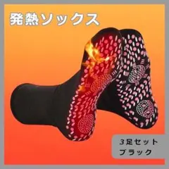 トルマリン靴下　発熱靴下　磁気ソックス　男女兼用　3足セット　ブラック　冷え性