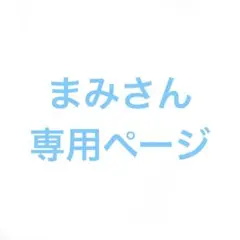 まみさん専用ページ⭐︎のサムネイル