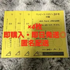 ワンピースカードゲーム ワンピースマガジン ルフィ プロモ カード ×4枚
