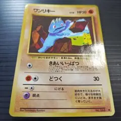 No.066 ワンリキー 旧裏光沢マークあり １枚 状態は画像にて確認願います