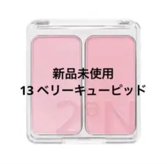 2aN デュアルチーク　13 ベリーキューピッドのサムネイル