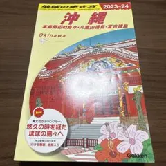 地球の歩き方 沖縄
