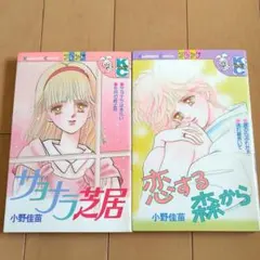 サヨナラ芝居／恋する森から　小野佳苗のサムネイル