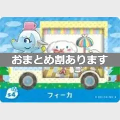 とびだせどうぶつの森amiiboカード　フィーカ　サンリオ