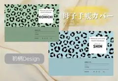 ヒョウ柄　母子手帳カバー　お薬手帳カバー