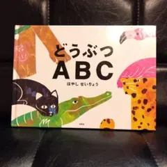 どうぶつABC