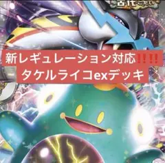 ポケモンカード　レギュ落ちなし　タケルライコex構築済みデッキ