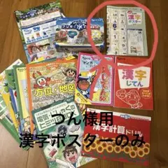 つん様用　漢字ポスターのみ　チャレンジ3年生　ベネッセ
