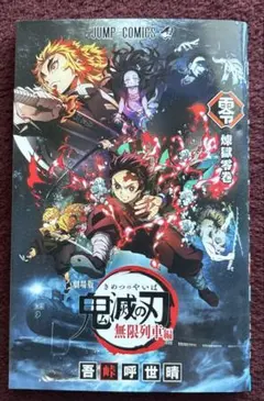 鬼滅の刃 無限列車編