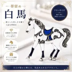 ホワイト　馬 帯留め 午年　干支　アンティーククラシック白ブローチ　アクセサリ