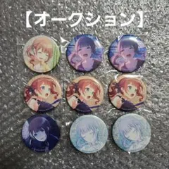 公*o様 【オークション】プロセカ グリッター缶バッジ 望月穂波