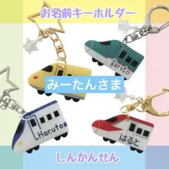 ハンドメイド　新幹線のお名前キーホルダー　名入れ　オーダー