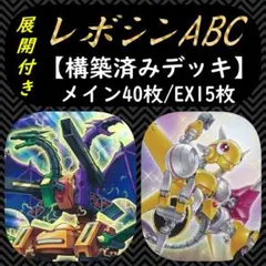 レボシン型ABCデッキ　メインデッキ40枚　エクストラデッキ15枚