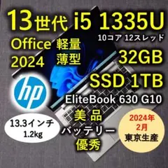 2024年2月 HP 日本製 美品 爆速 13世代i5 32GB 1TB 3