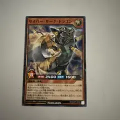 サイバーサーチドラゴン