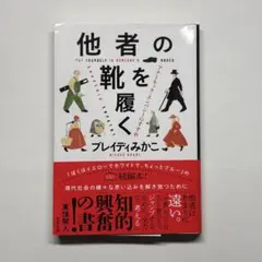 他者の靴を履く アナーキック・エンパシーのすすめ