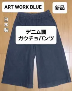 美品❕【ART WORK BLUE】日本製★デニム調ガウチョパンツ✡️ブラック