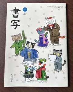 書写 教科書 三年 小学三年生 小3 光村図書 - メルカリ