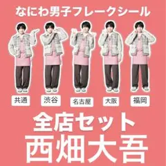なにわ男子　ファミクラストア　まとめ売り　フレークシール　全店セット　西畑大吾
