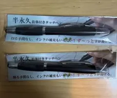 新品未開封 半永久鉛筆&タッチペン&ボールペン&消しゴム 4機能ペン 2本セット
