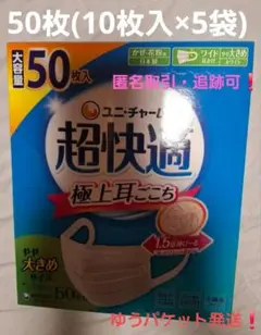 ユニ・チャーム 超快適マスク ふつう 50枚入 - メルカリ