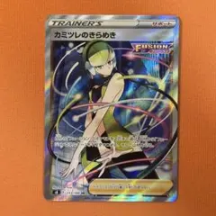 カミツレのきらめき SR S8 フュージョンアーツ 113/100