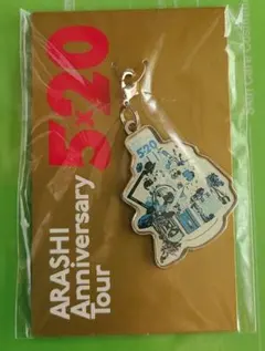未開封！嵐 5×20 会場限定チャーム 第2弾東京　オマケ付き