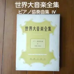 世界大音楽全集 ピアノ協奏曲集 IV