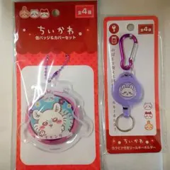 ちいかわ モモンガ 缶バッジ&カバーセット カラビナ付きリールキーホルダー