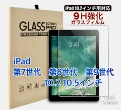 iPad強化ガラスフィルム　第7世代8世代9世代　10.2インチ 10.5インチ