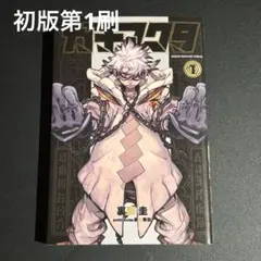 当時物 初版 ガチアクタ 1 講談社 ガチアクタ 1巻 初版 講談社｜Yahoo!フリマ（旧PayPayフリマ）