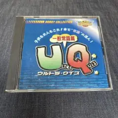 ウルトラクイズ　一般常識篇
