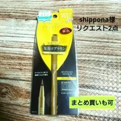 shippona様 リクエスト 2点 まとめ商品
