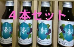 山のきぶどうジュース　みのり４本セット　果汁100%ストレートのサムネイル