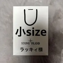 ストーンアイランド ショッパー袋 ショッパー ラッキィ様