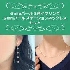 【新品未使用】SALE☆６mmパール５連イヤリング＆ネックレス シルバー セット