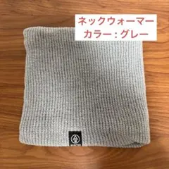 ネックウォーマー グレー 冬 暖かい ふわふわ 裏起毛 防風 防寒 無地