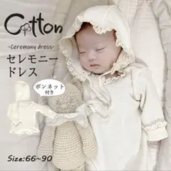 セレモニードレス　ロンパース　70 退院着