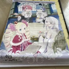 リゼロ　限定タペストリー