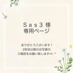 Ｓａｓ３様 おまとめ2点