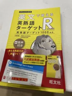 未使用！医学部受験共テに　英文で覚える英熟語ターゲットR