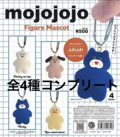 mojojojo フィギュアマスコット　ガチャ 全4種