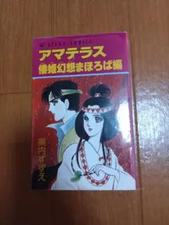 2026年最新】スピリチュアル・ソングブック アマテラス 原作/美内