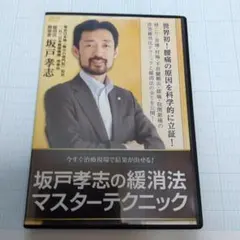 坂戸孝志先生　緩消法急性痛&慢性痛対応版 各DVD３枚+特典DISC2枚 坂戸孝志先生 緩消法急性痛&慢性痛対応版 各DVD3枚