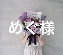 めぐ様 リクエスト 2点 まとめ商品