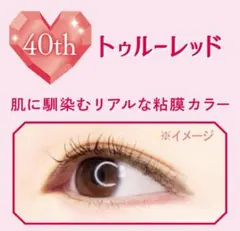 CANMAKE クリーミータッチライナー シアー 40th トゥルーレッドのサムネイル